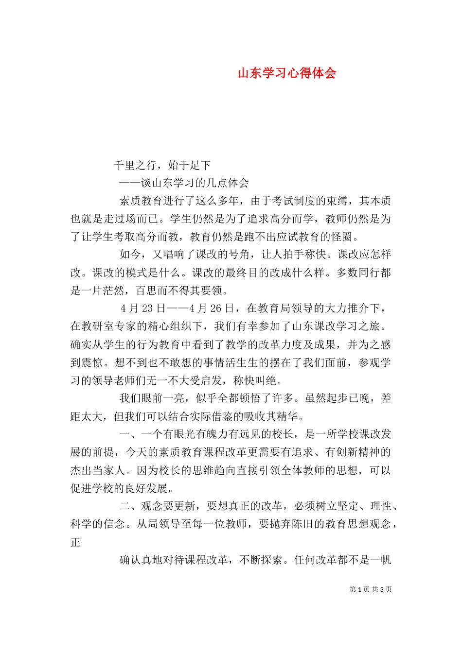 山东学习心得体会（三）_第1页