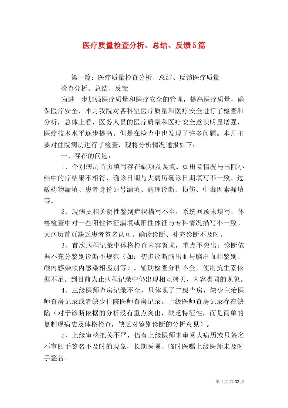 医疗质量检查分析、总结、反馈5篇_第1页