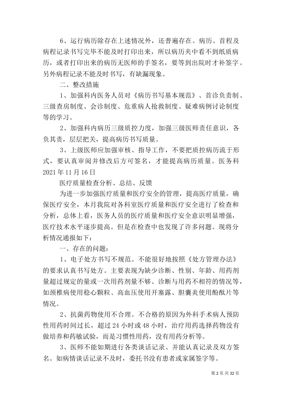 医疗质量检查分析、总结、反馈5篇_第2页
