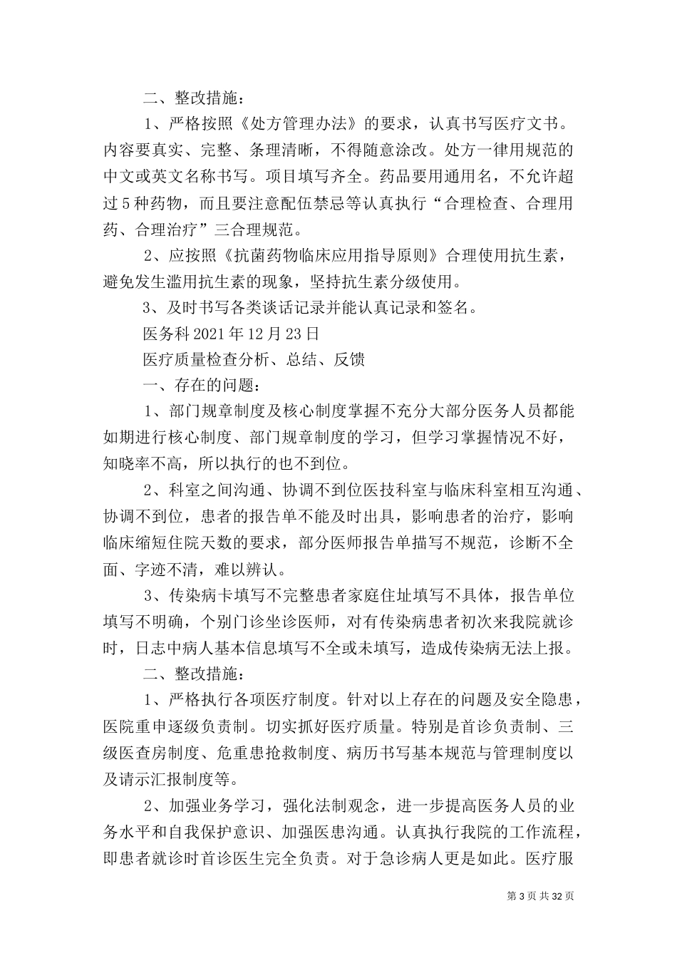 医疗质量检查分析、总结、反馈5篇_第3页