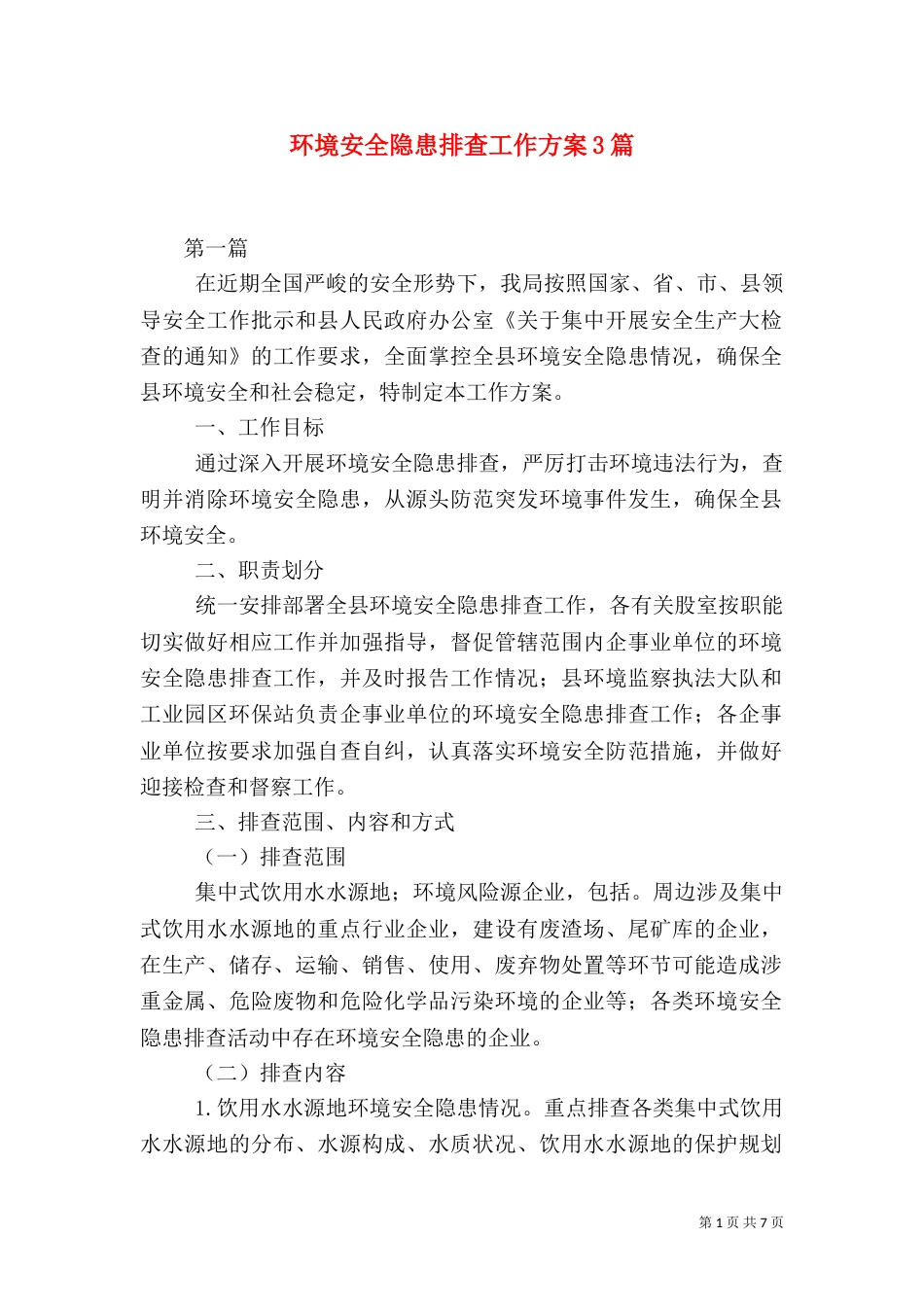 环境安全隐患排查工作方案3篇（一）_第1页