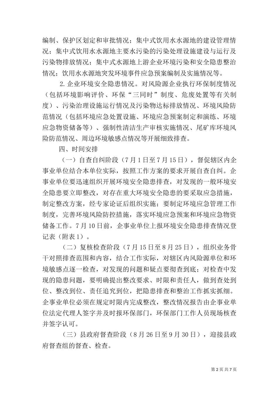 环境安全隐患排查工作方案3篇（一）_第2页