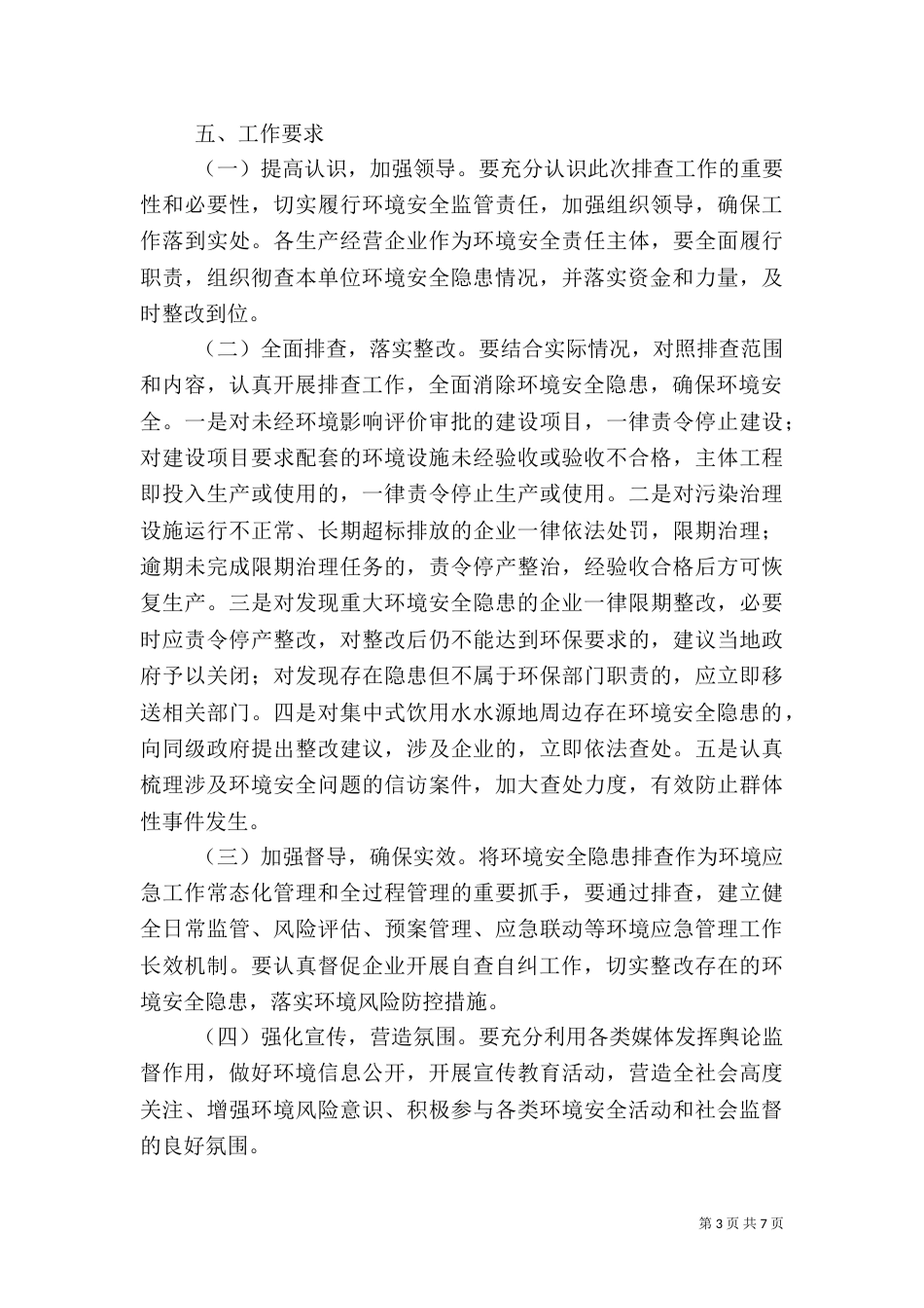 环境安全隐患排查工作方案3篇（一）_第3页