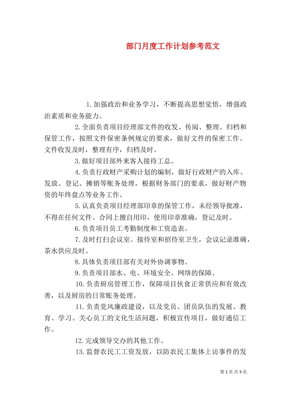 部门月度工作计划参考范文_第1页