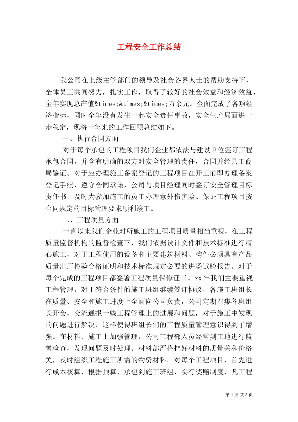 工程安全工作总结_第1页