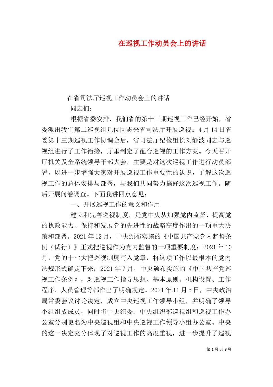 在巡视工作动员会上的讲话（一）_第1页