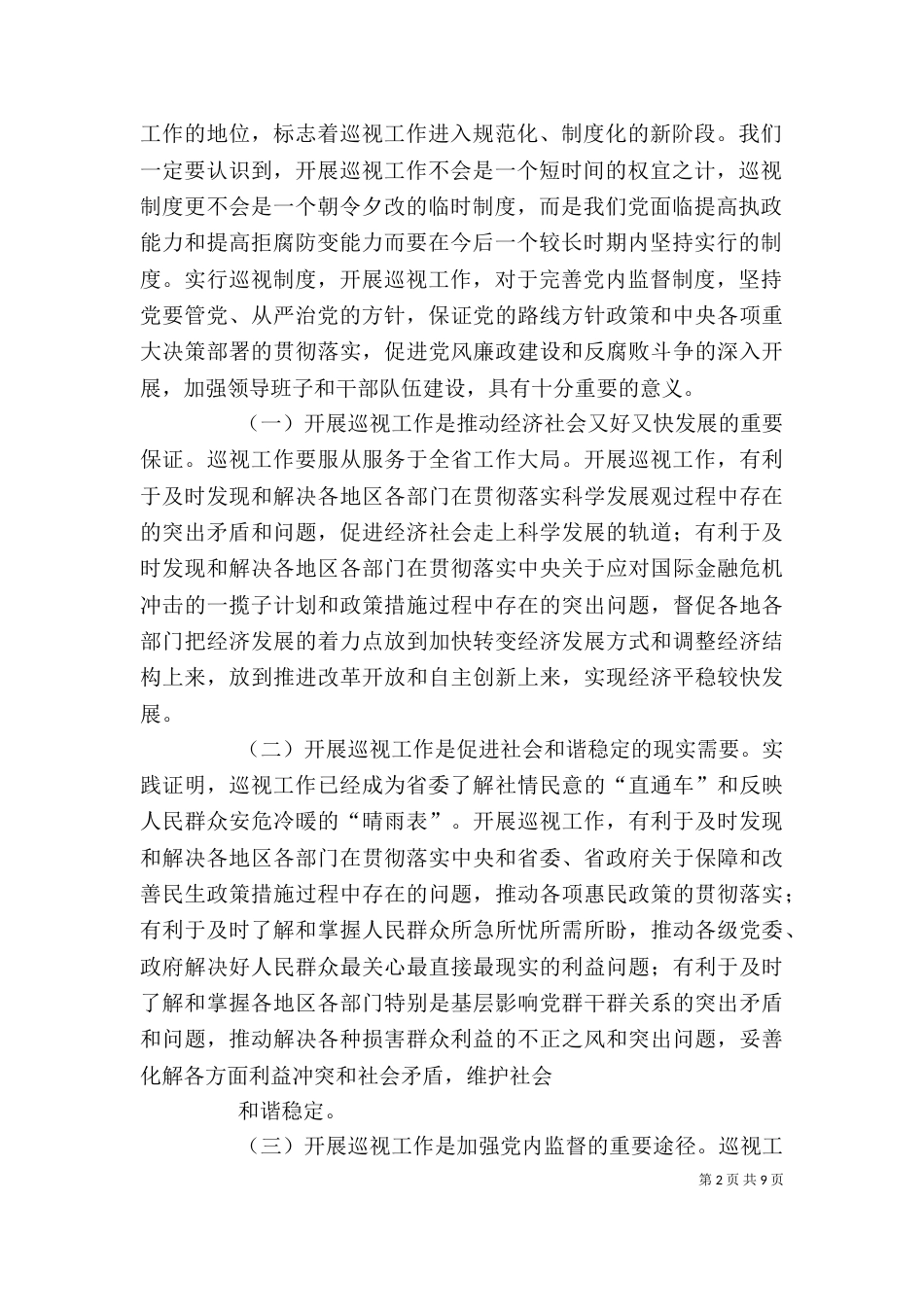在巡视工作动员会上的讲话（一）_第2页