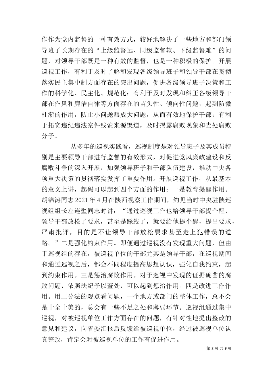 在巡视工作动员会上的讲话（一）_第3页