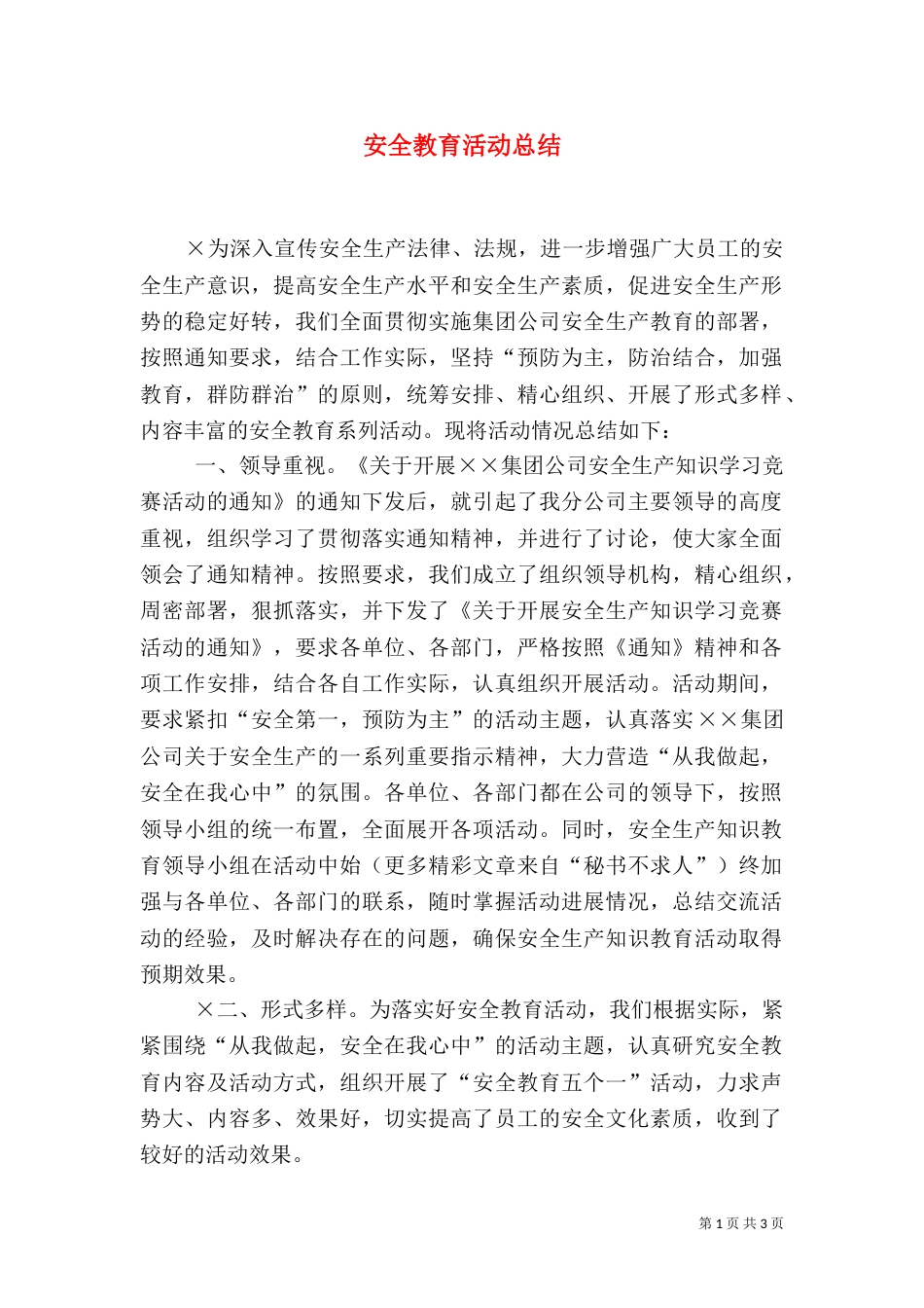 安全教育活动总结（六）_第1页