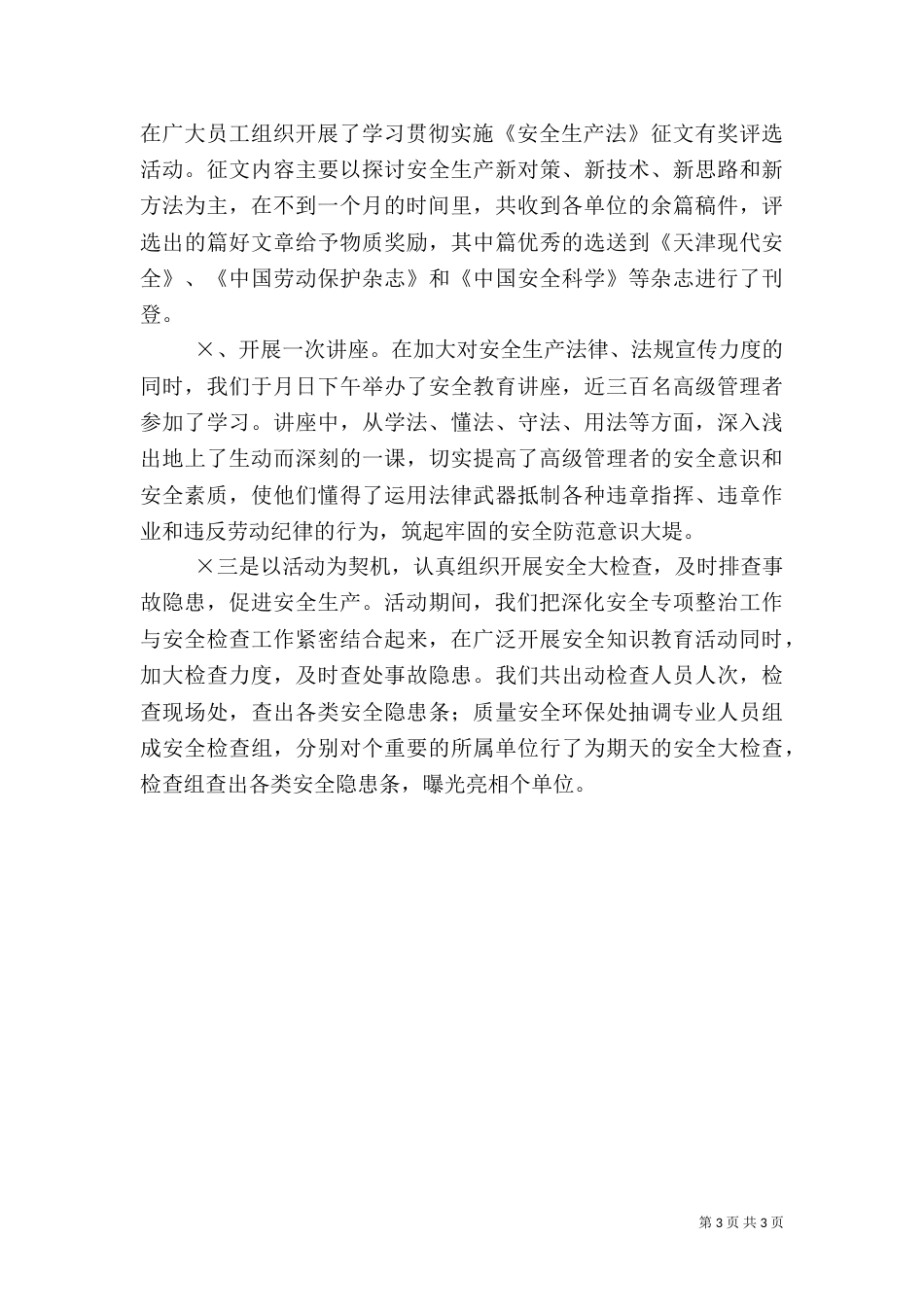 安全教育活动总结（六）_第3页
