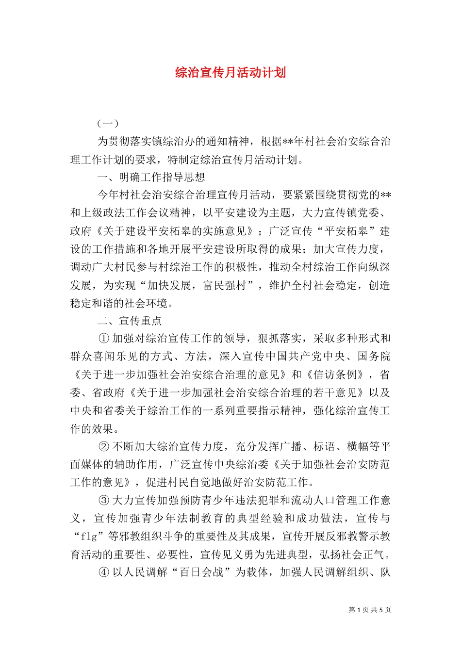 综治宣传月活动计划（一）_第1页