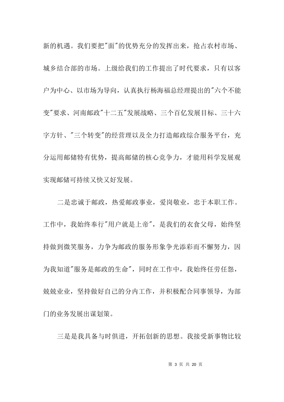 邮政局挂职副局长竞聘演讲稿3篇_第3页