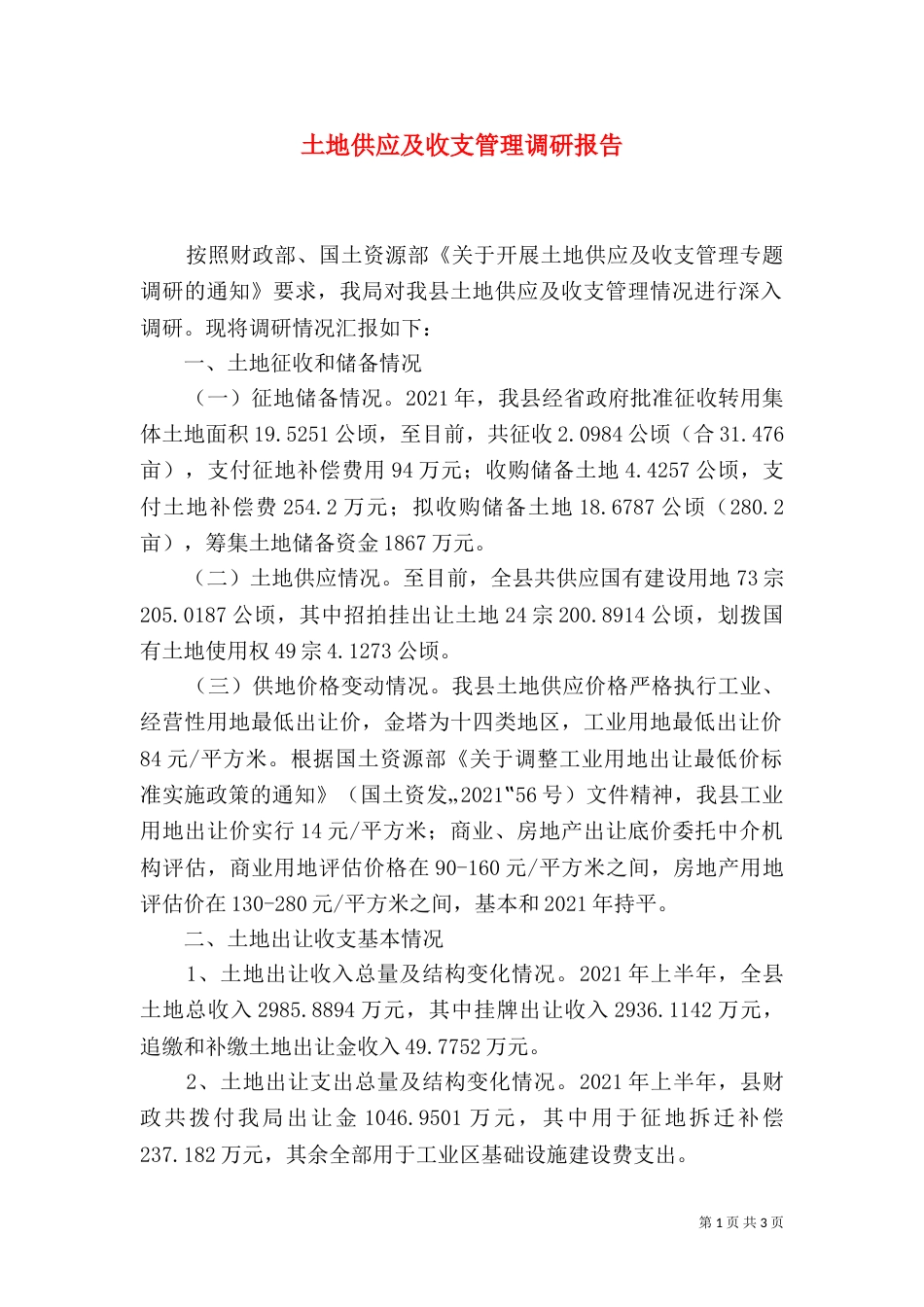 土地供应及收支管理调研报告（四）_第1页