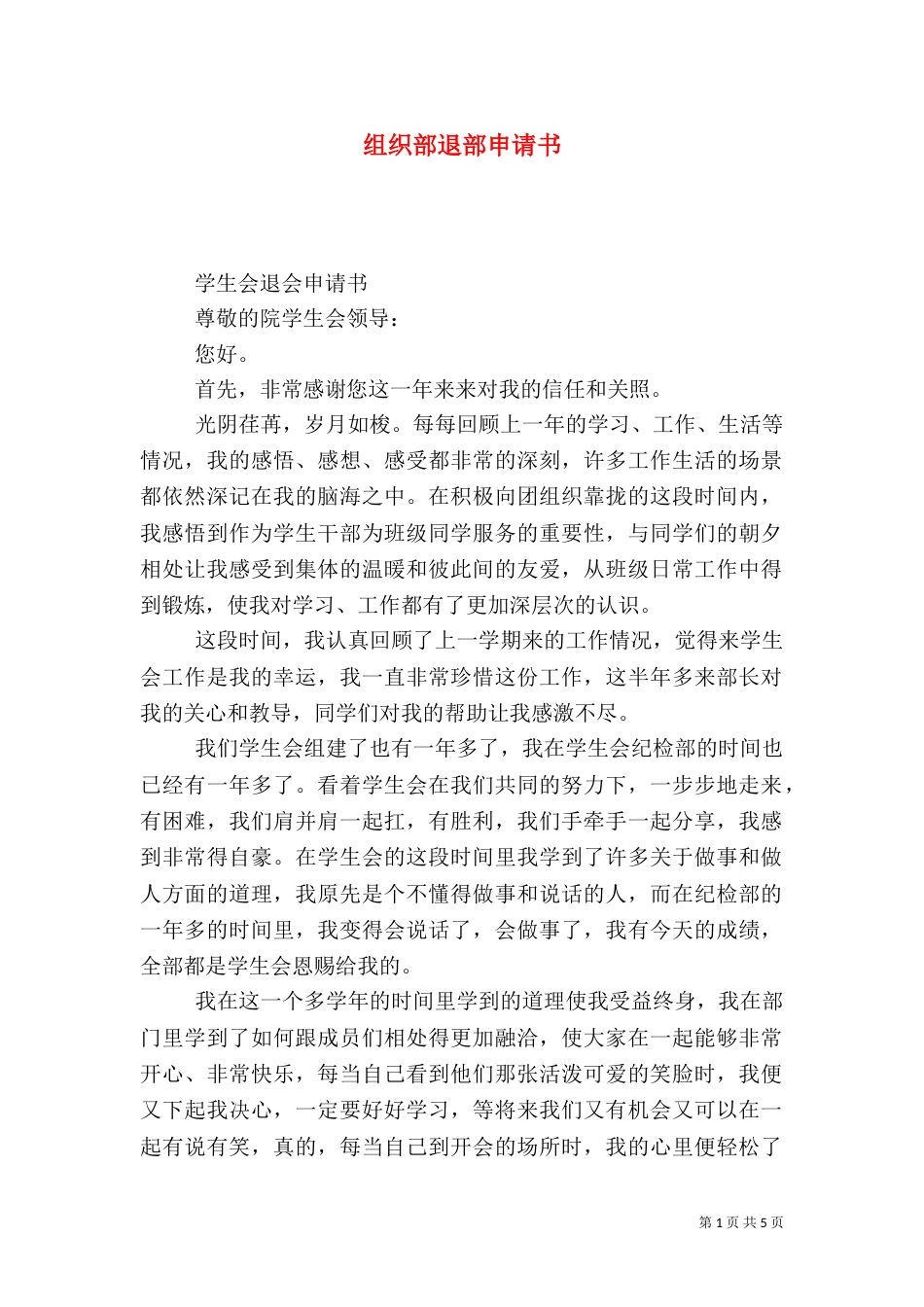 组织部退部申请书_第1页