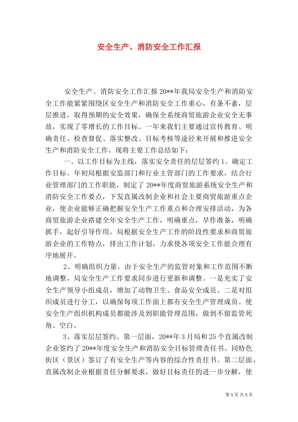 安全生产、消防安全工作汇报_第1页