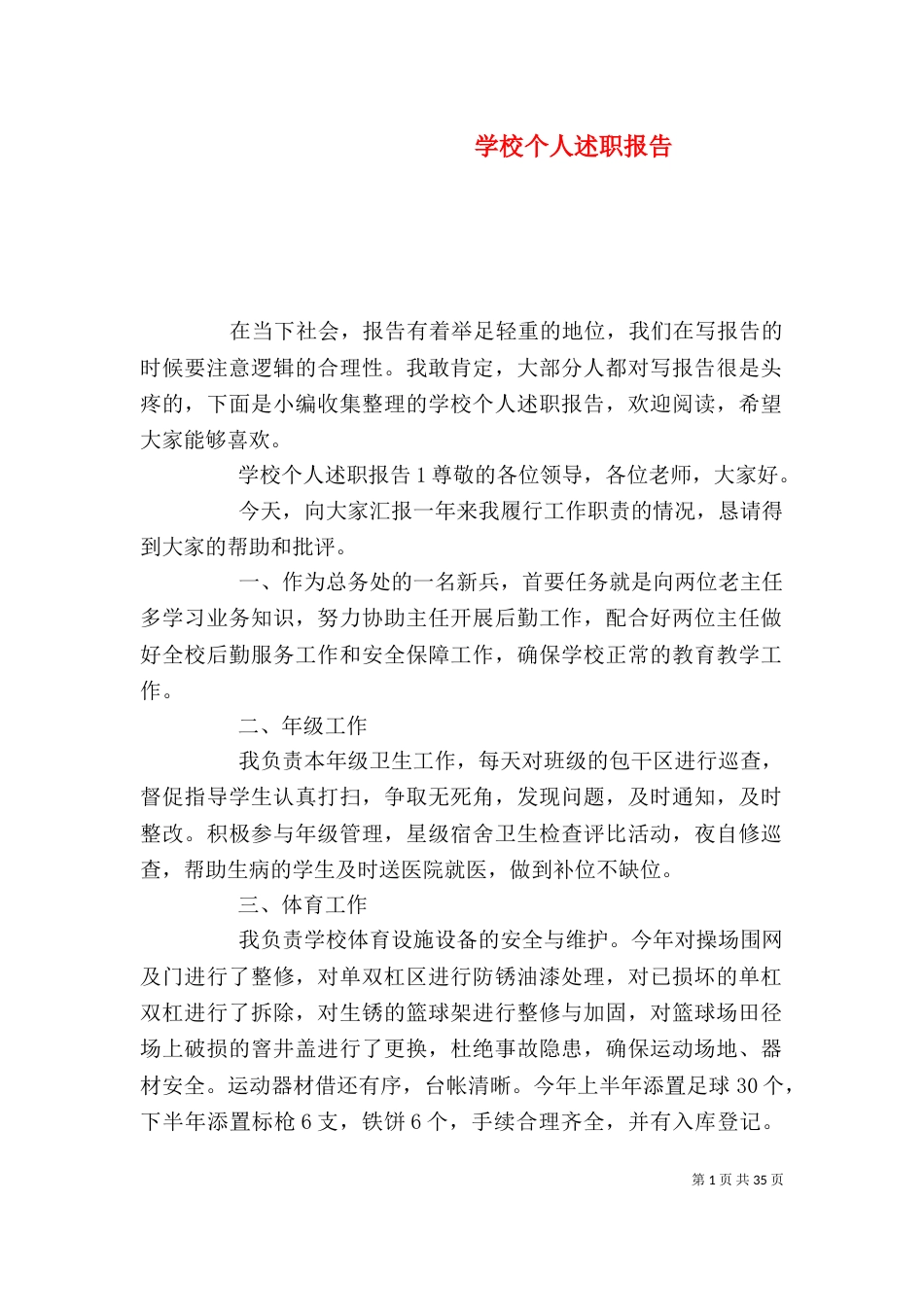 学校个人述职报告（一）_第1页