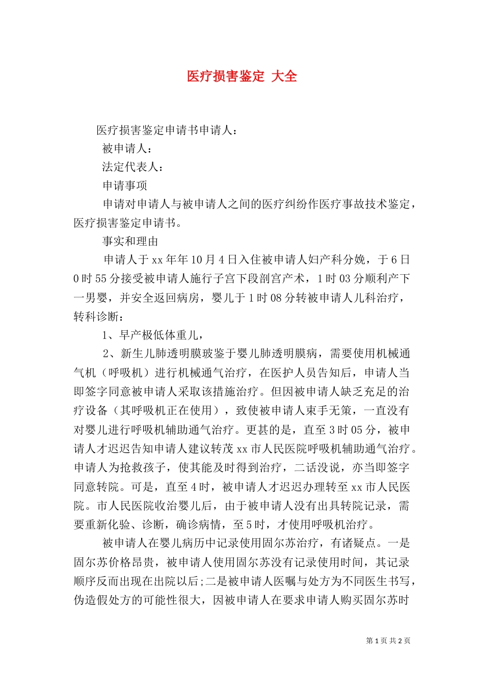 医疗损害鉴定 大全（二）_第1页