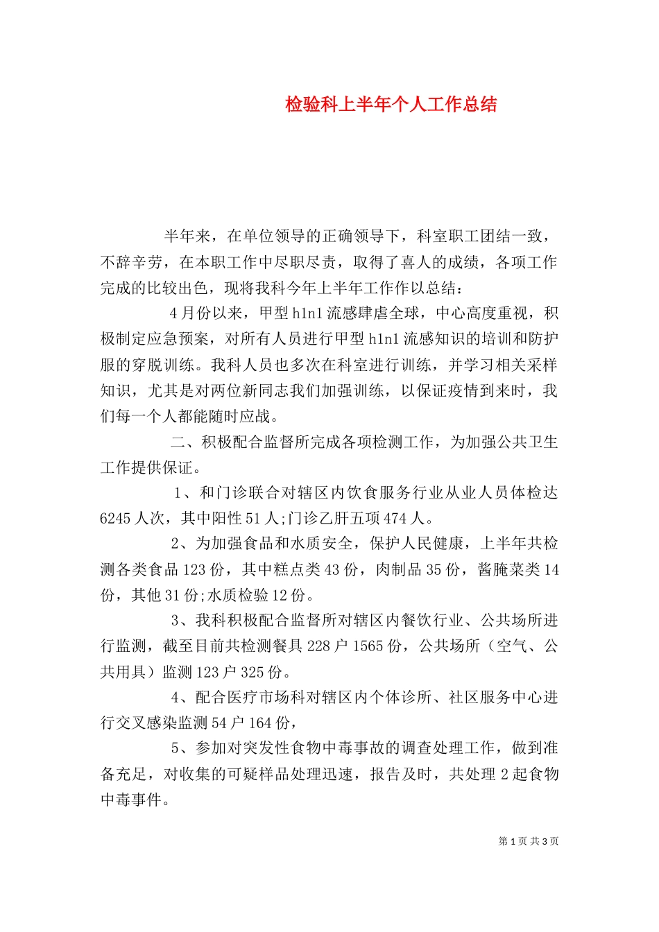 检验科上半年个人工作总结_第1页