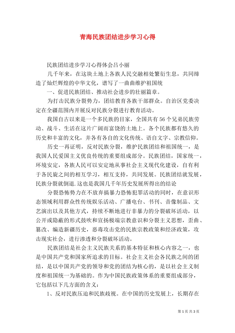 青海民族团结进步学习心得_第1页