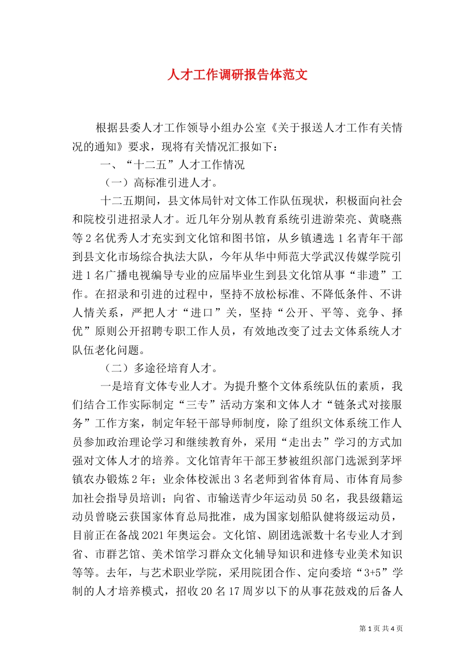 人才工作调研报告体范文_第1页