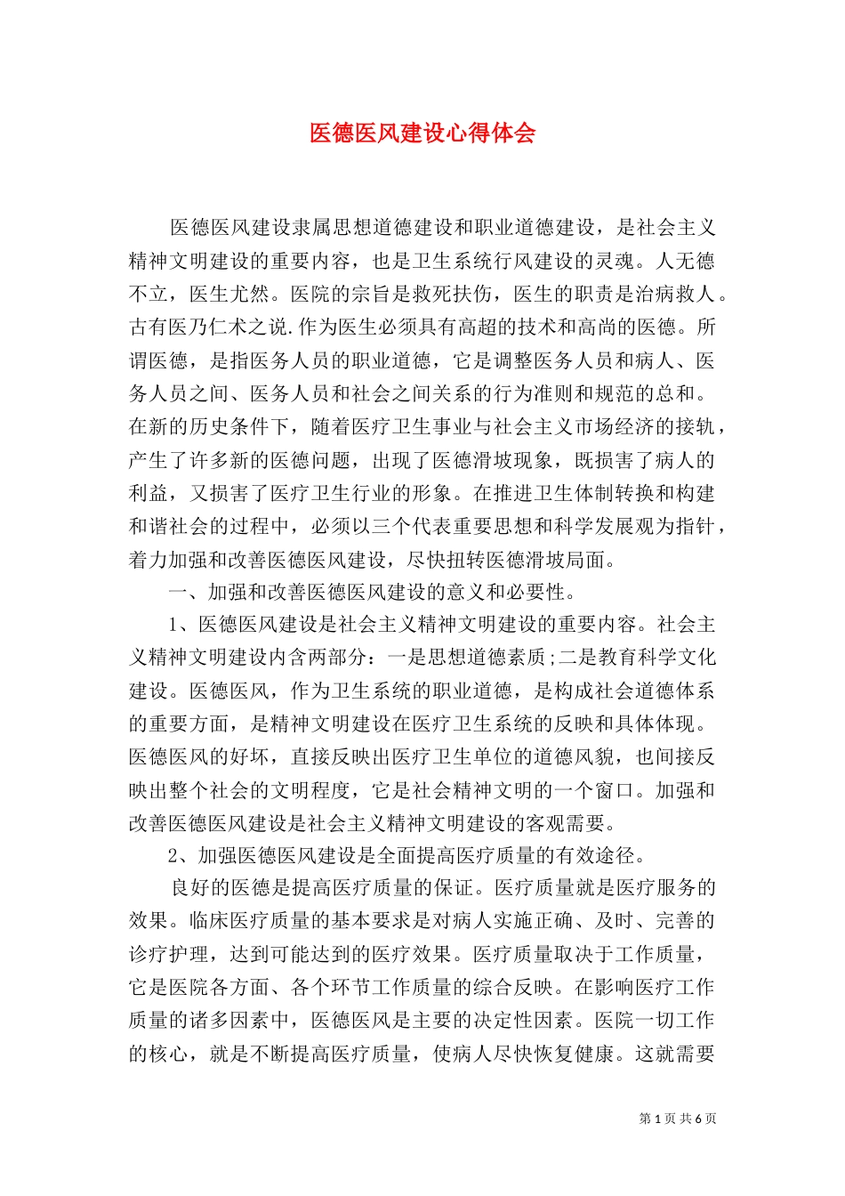 医德医风建设心得体会（二）_第1页