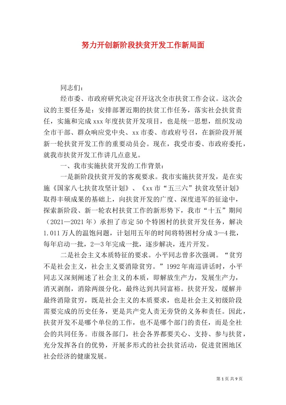 努力开创新阶段扶贫开发工作新局面（一）_第1页