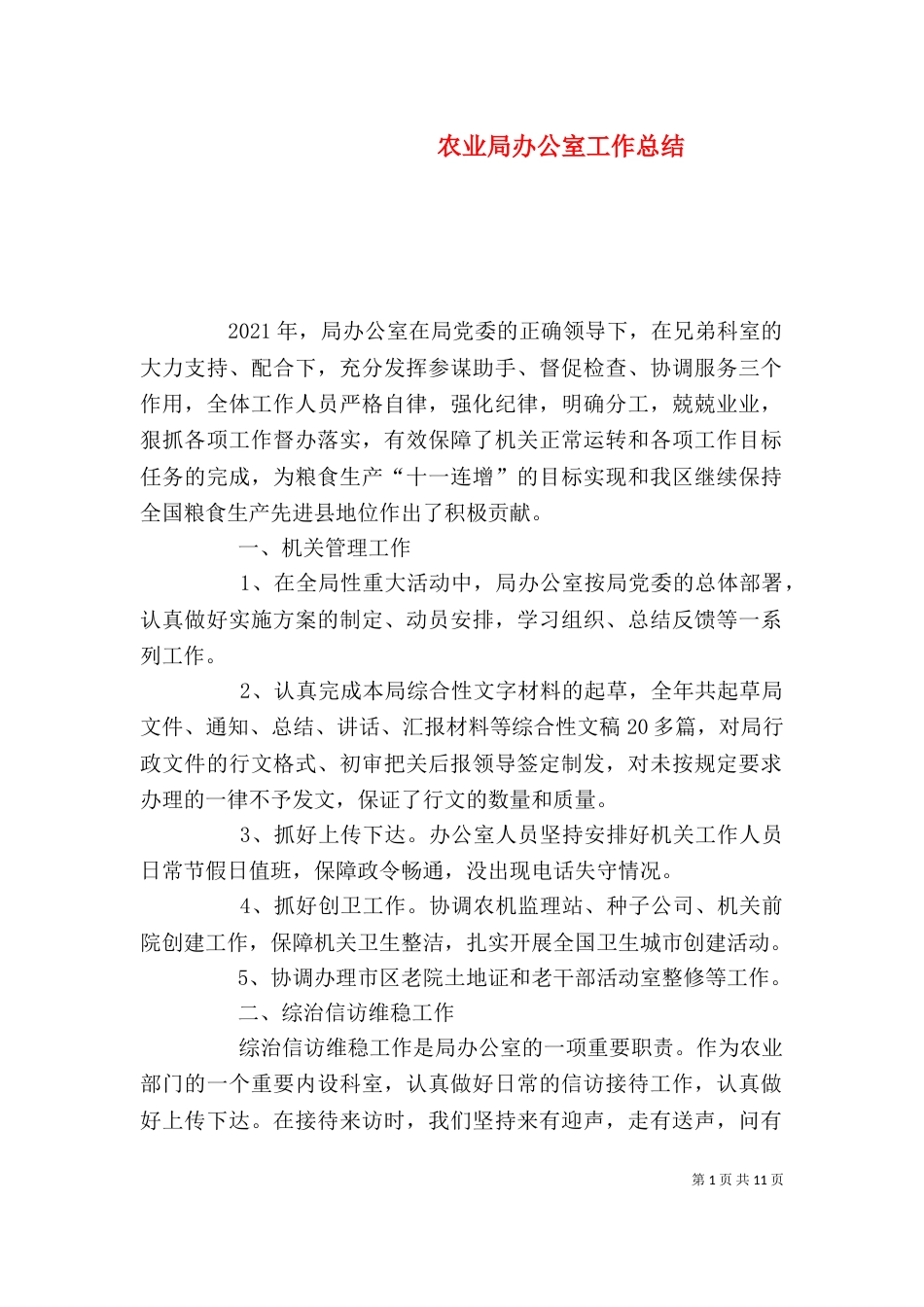 农业局办公室工作总结_第1页