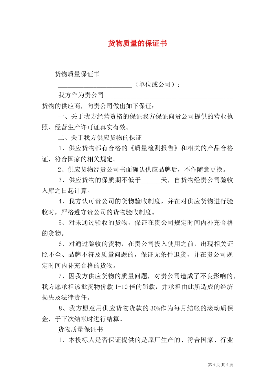 货物质量的保证书_第1页