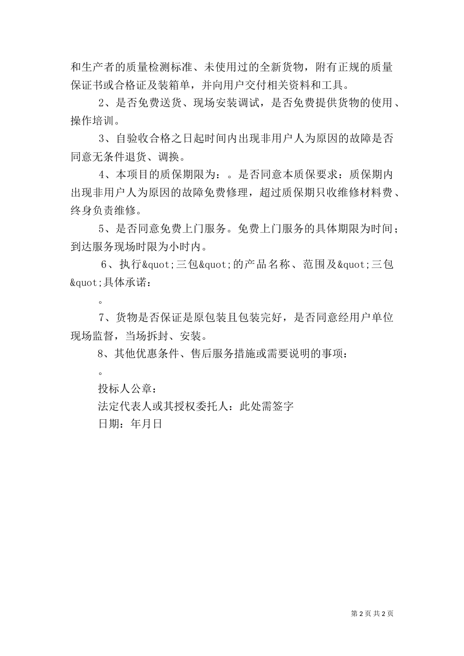 货物质量的保证书_第2页