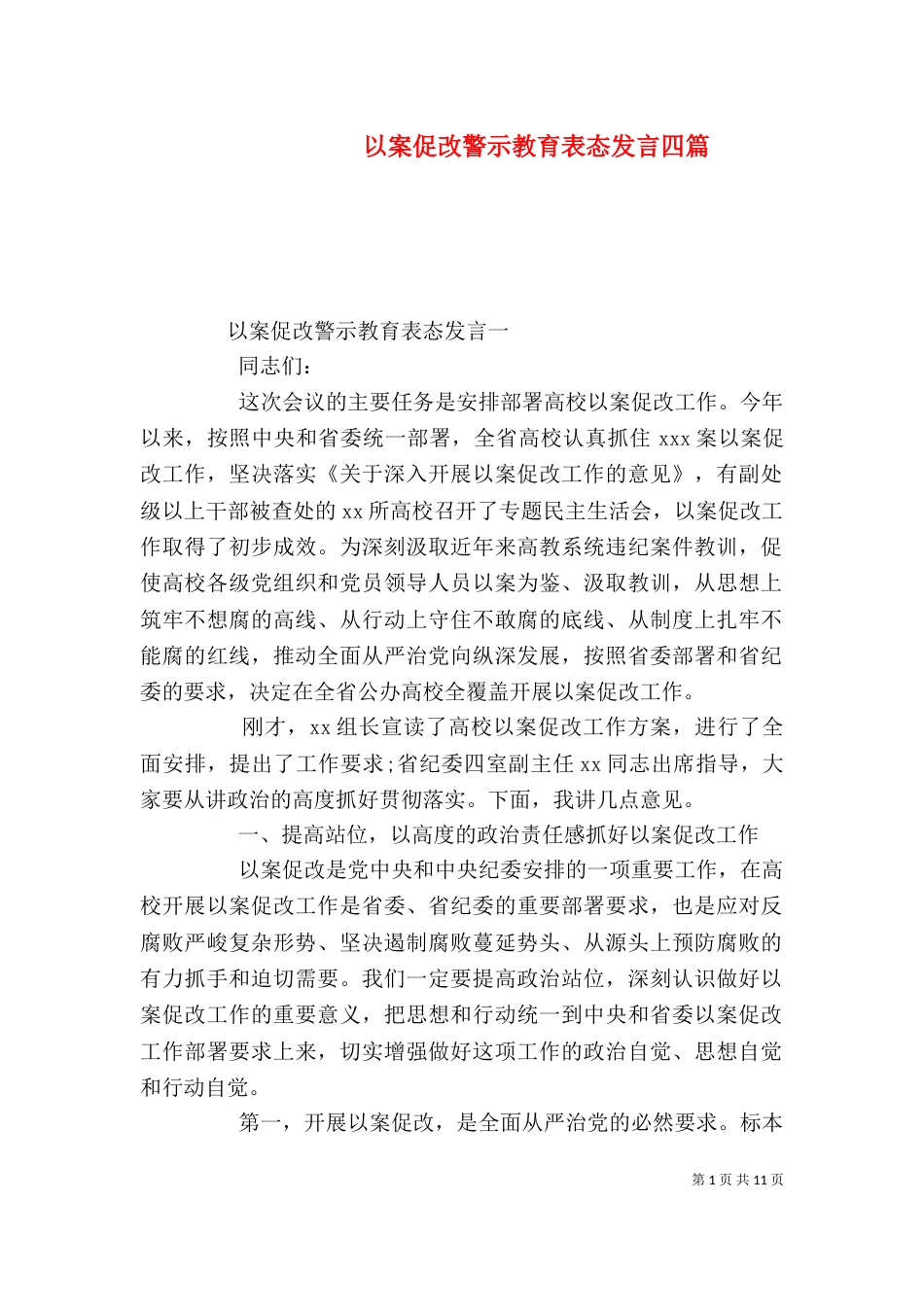 以案促改警示教育表态发言四篇_第1页