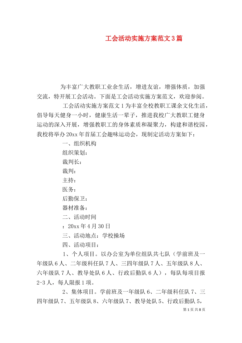 工会活动实施方案范文3篇_第1页