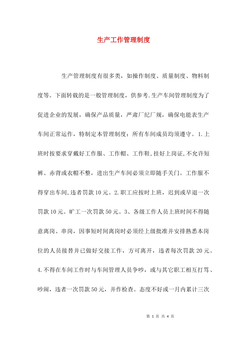 （精选）生产工作管理制度_第1页