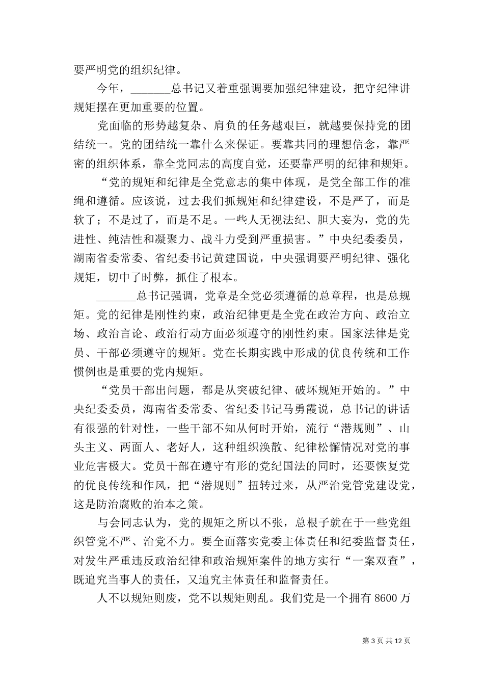 加强纪律建设 把守纪律讲规矩摆在更加重要的位置_第3页