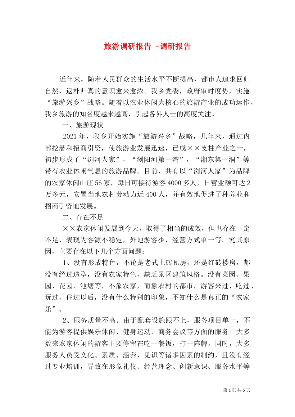 旅游调研报告 -调研报告_第1页
