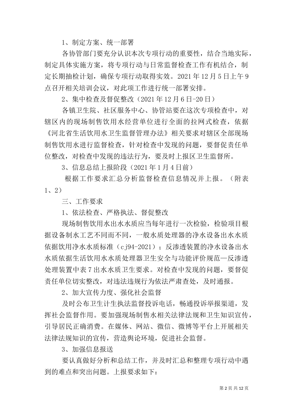 卫生监督所开展现场制售饮用水专项监督检查工作方案_第2页