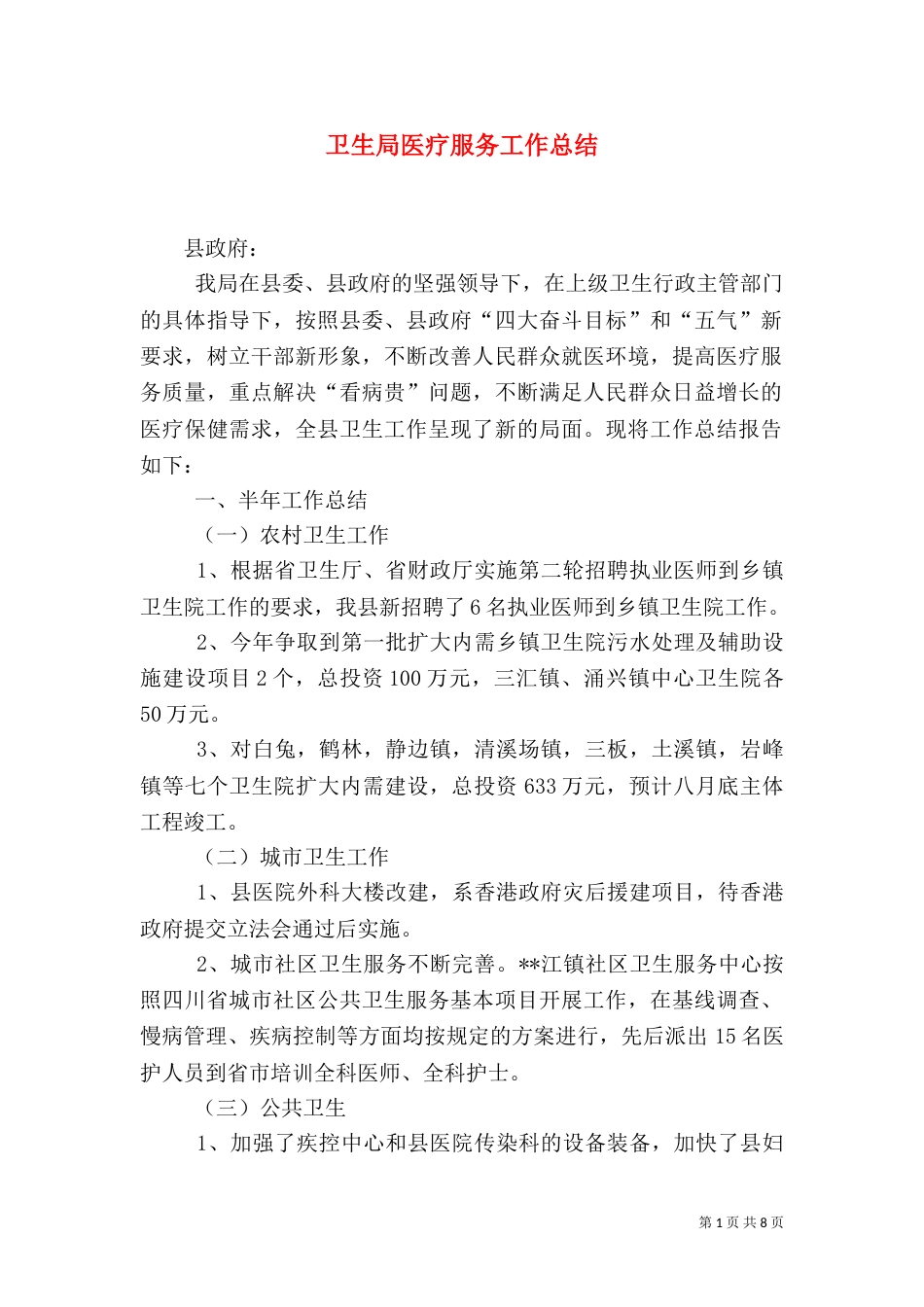 卫生局医疗服务工作总结（二）_第1页