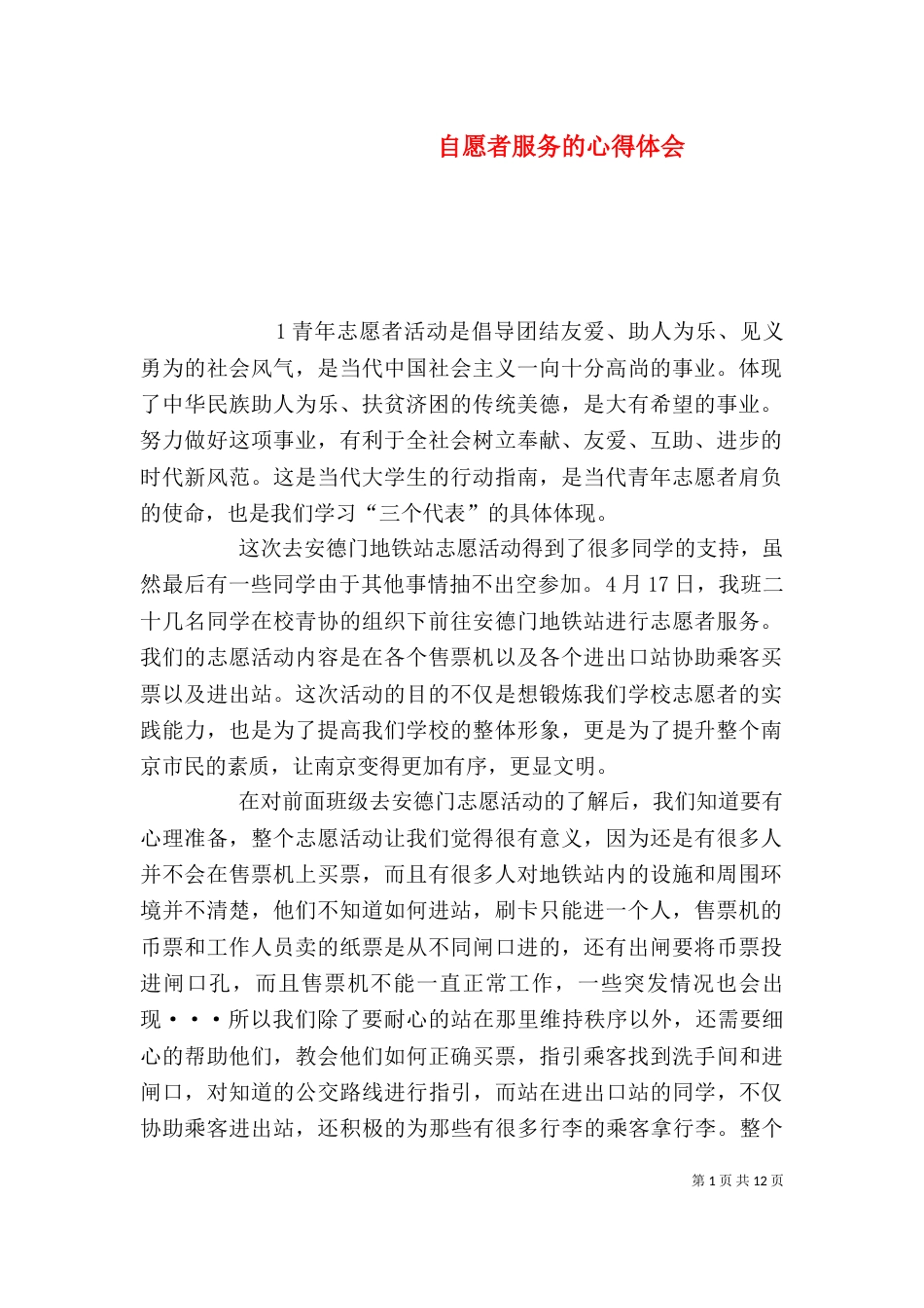自愿者服务的心得体会_第1页