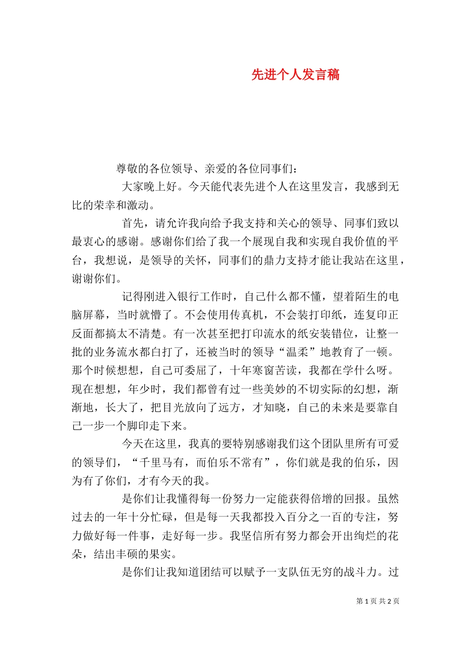 先进个人发言稿（八）_第1页