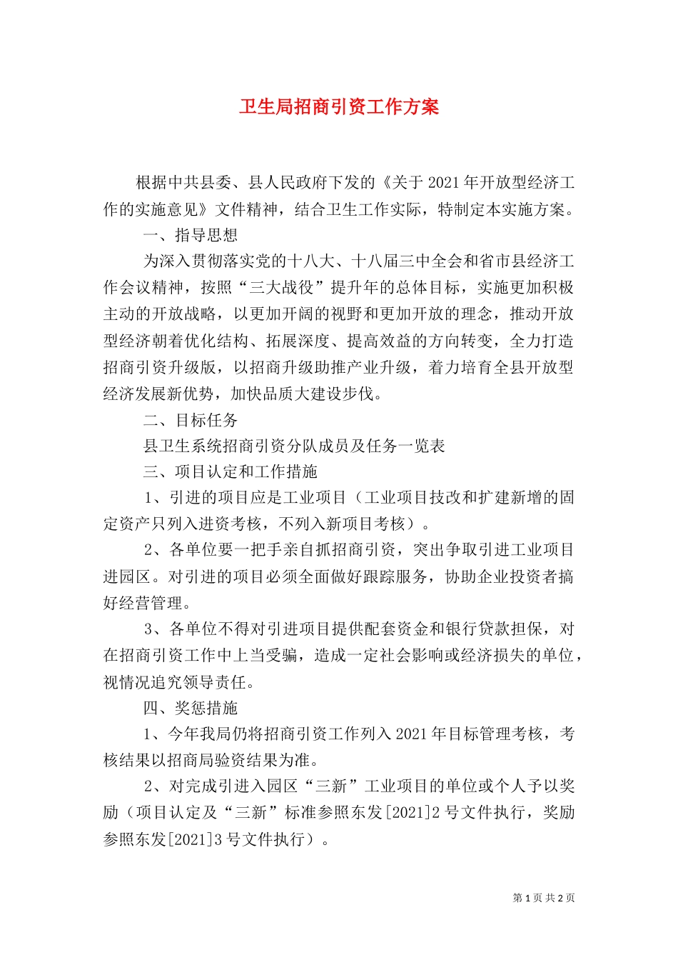 卫生局招商引资工作方案（一）_第1页