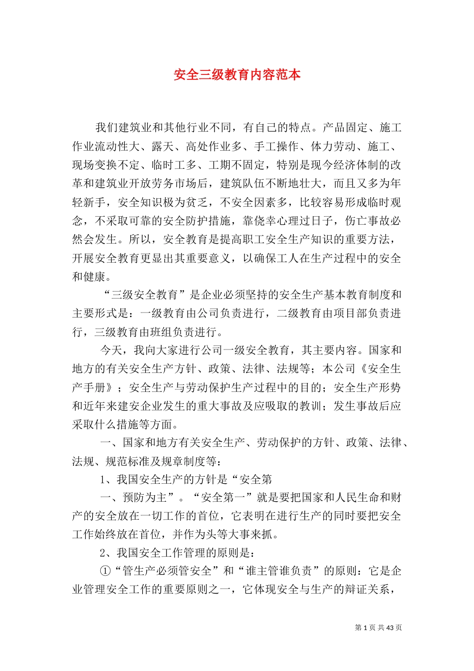 安全三级教育内容范本_第1页