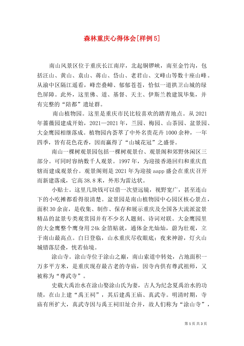 森林重庆心得体会[样例5]_第1页