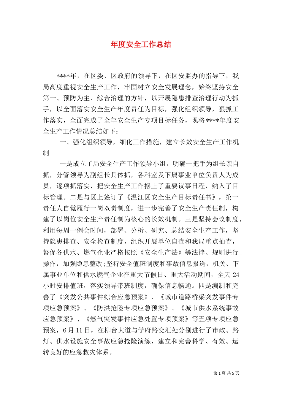 年度安全工作总结（三）_第1页