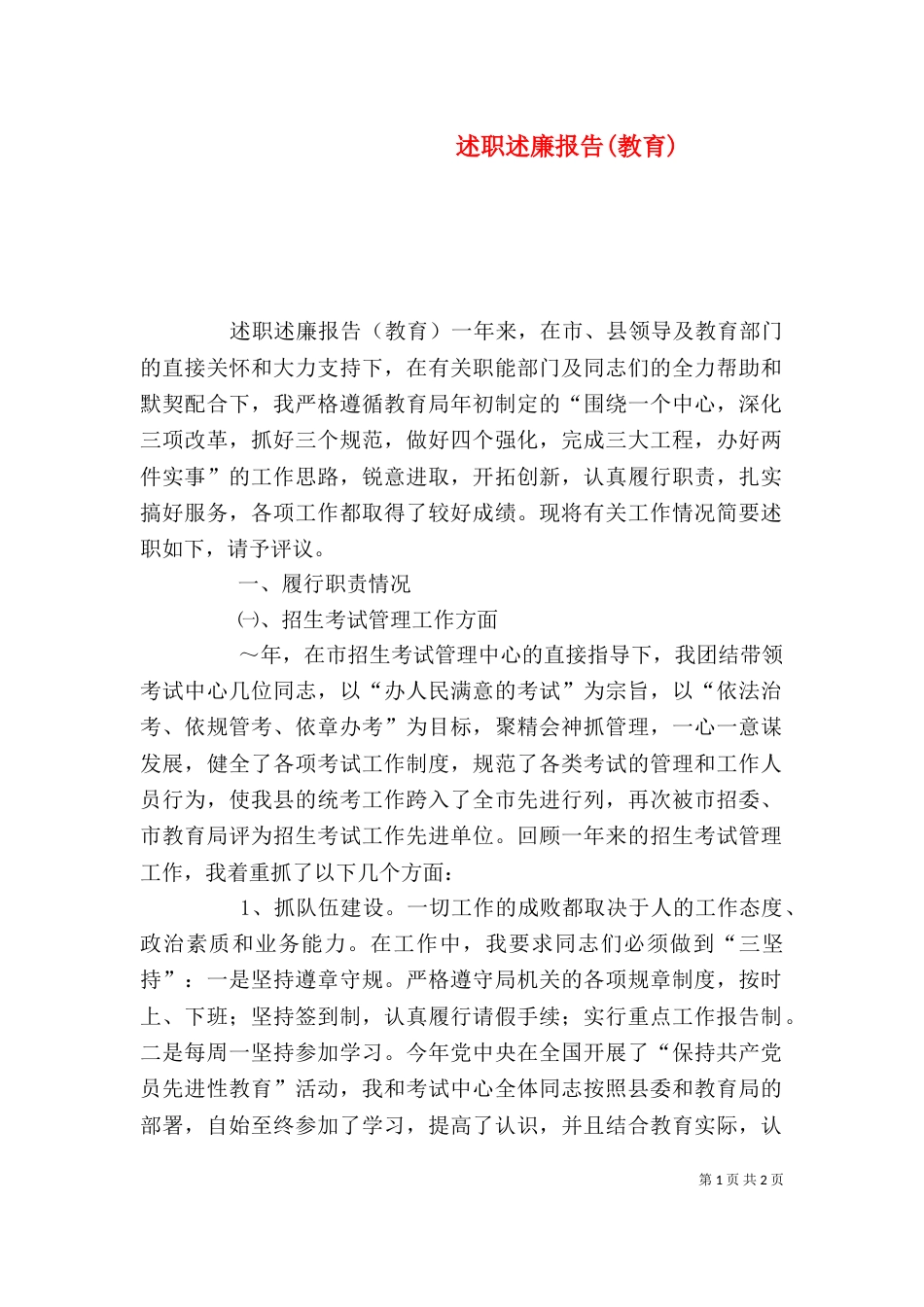 述职述廉报告(教育)（二）_第1页
