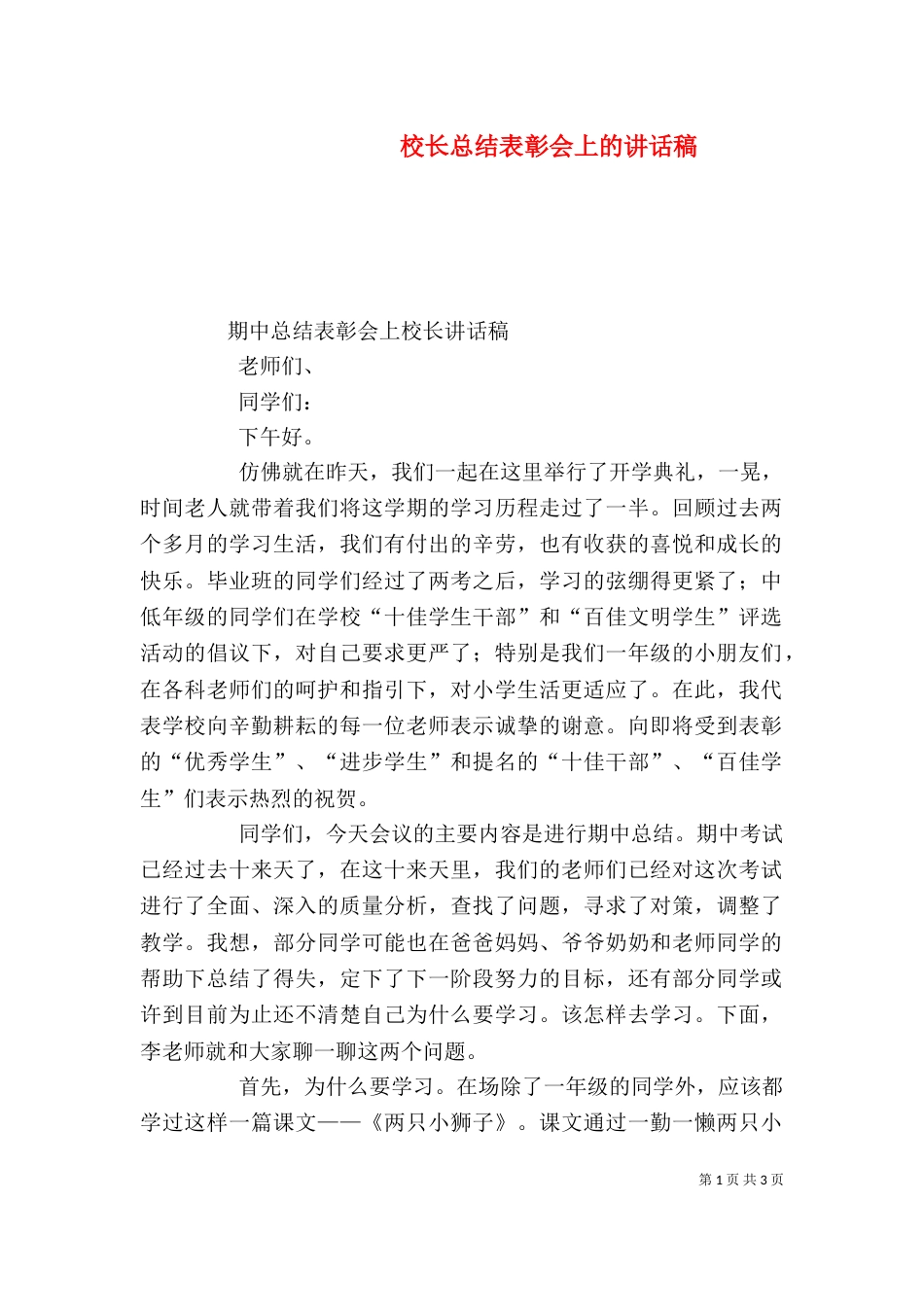 校长总结表彰会上的讲话稿（三）_第1页