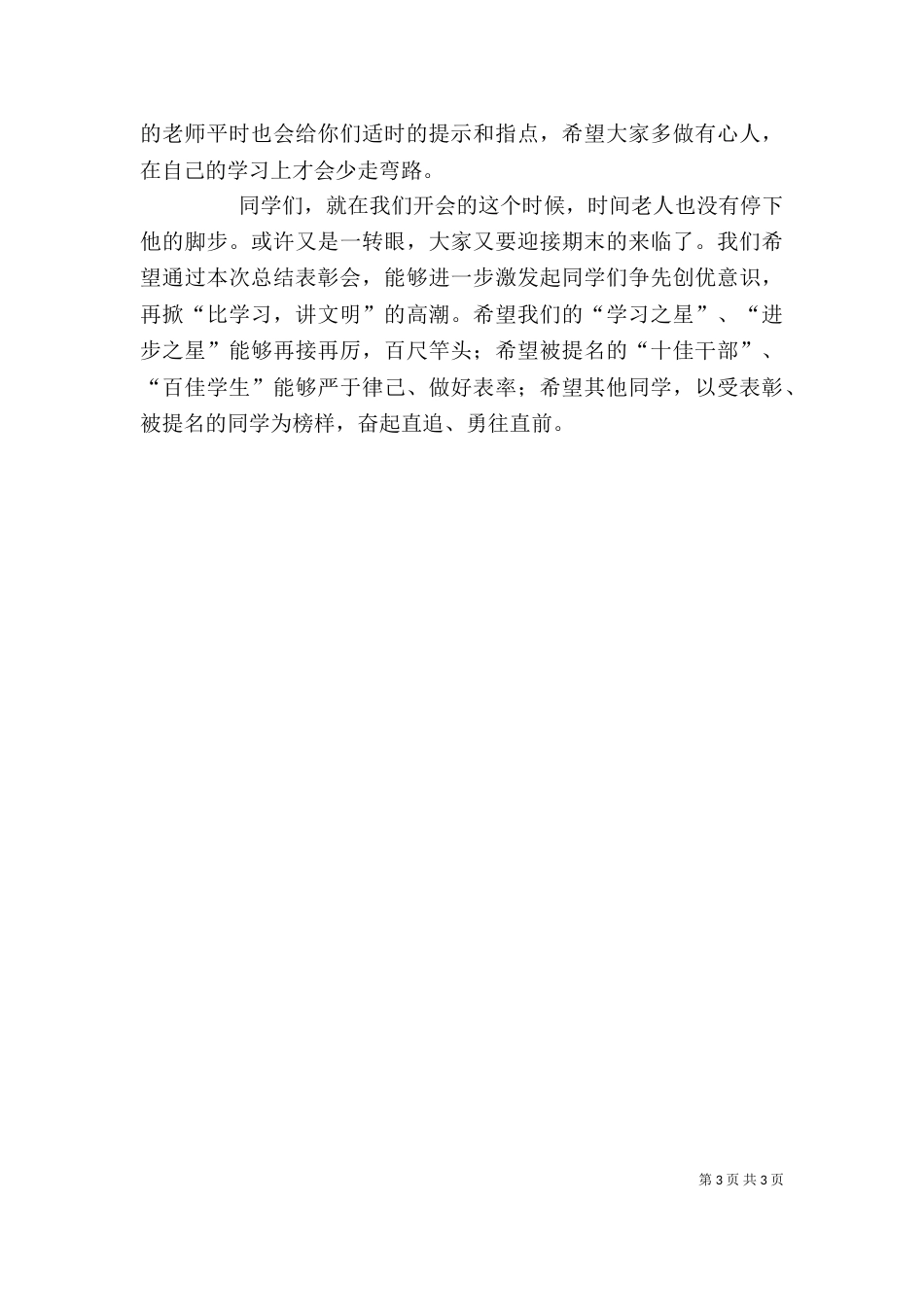 校长总结表彰会上的讲话稿（三）_第3页