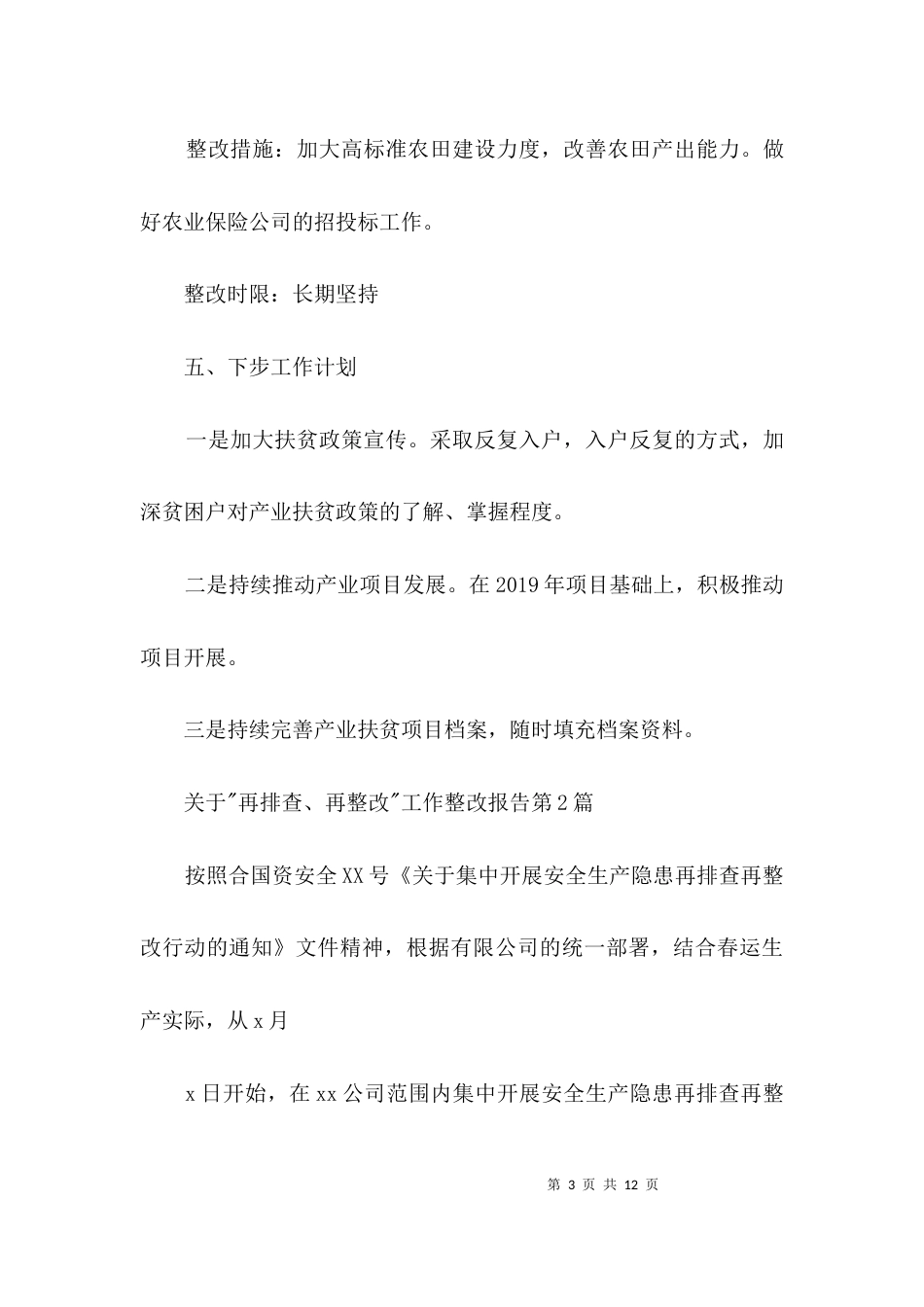 关于“再排查、再整改”工作整改报告3篇_第3页