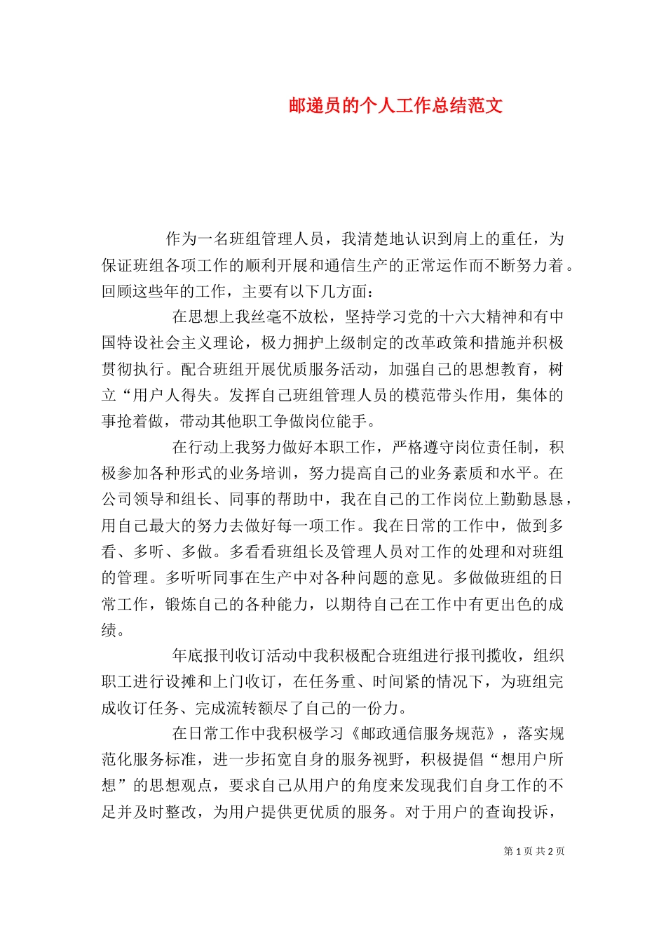 邮递员的个人工作总结范文_第1页