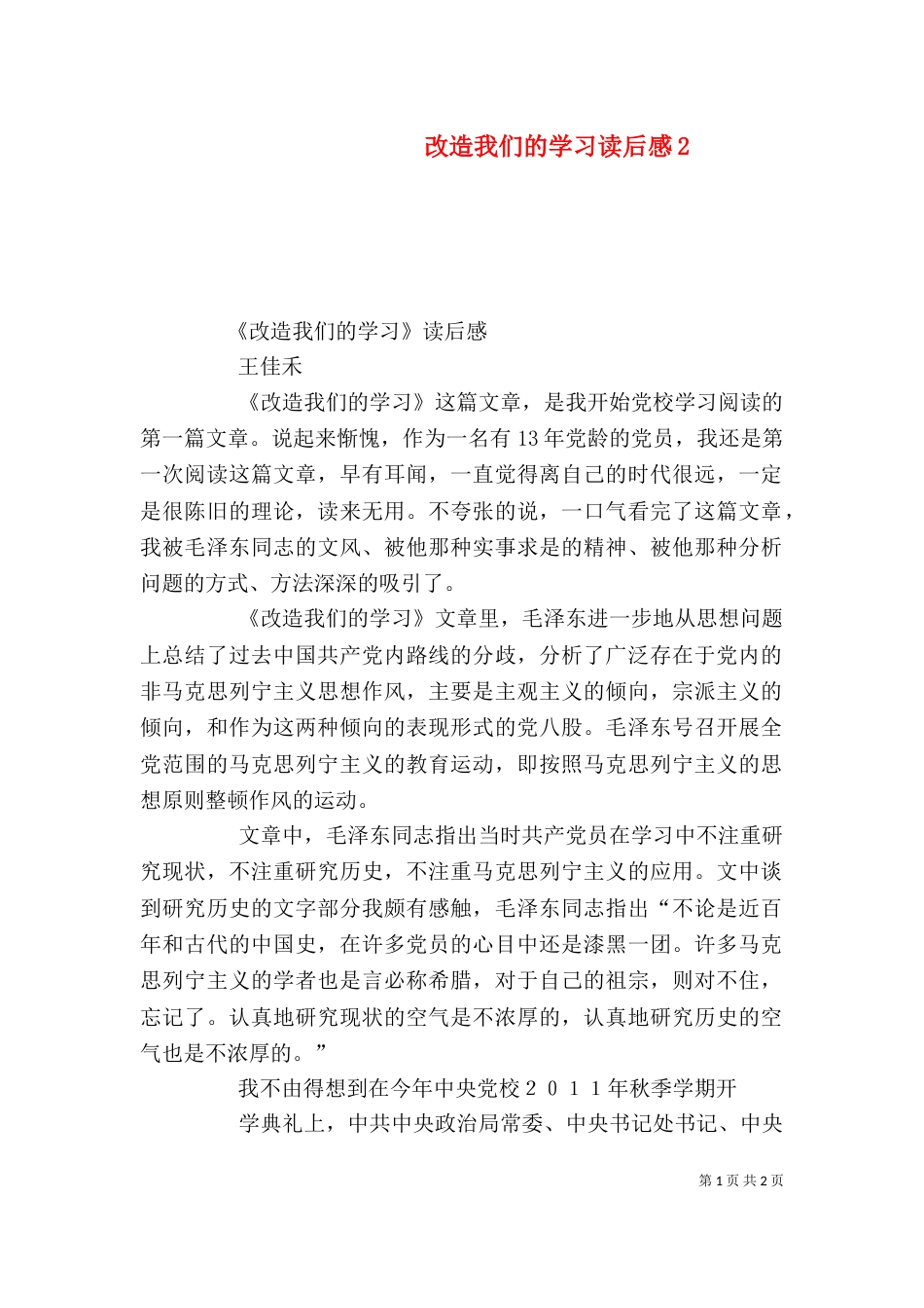 改造我们的学习读后感2_第1页