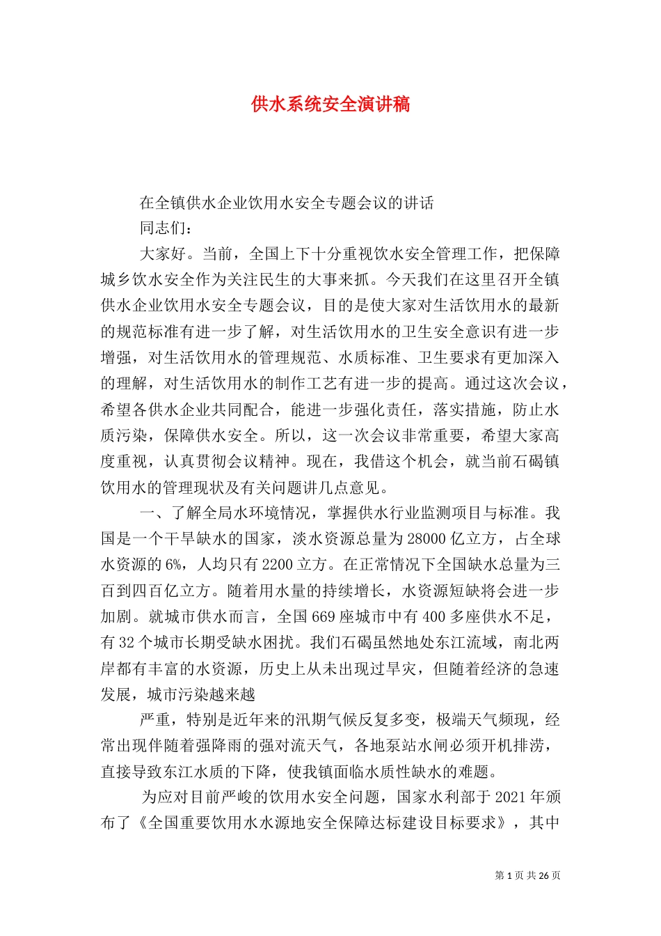 供水系统安全演讲稿_第1页