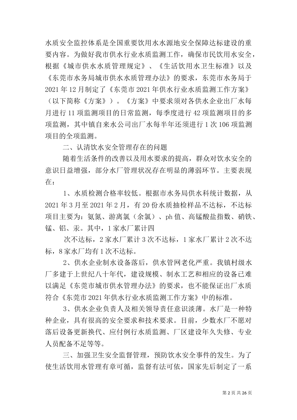 供水系统安全演讲稿_第2页